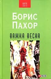 Важка весна - Борис Пахор