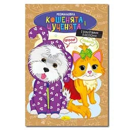 Книжка раскраска "Котята и щенки" Апельсин РМ-48-32 с цветными подсказками