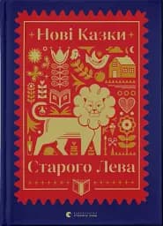 Нові казки Старого Лева