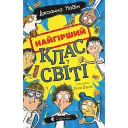 Найгірший клас у світі