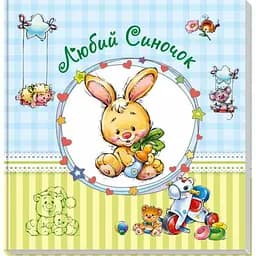 Альбом для немовлят. Любий синочок - Євгеній Тищенко (А230011У)