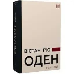 Книга Вірші. Есеї. Серія DIXI - Вістан Г'ю Оден (Апріорі)