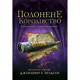 Дитяча книга Сходження на трон Полонене королівство Книга 4 - Дженніфер Е. Нільсен (525006)
