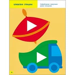 Дитяча книга "Творчий збірник: Вчимося зафарбовувати" АРТ 19004 укр, 2-3 роки - мініатюра 4