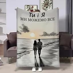Плед 3D з побажаннями для закоханих Пара 32522 160х200 см