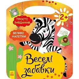 Книга Веселі забавки. Пограйся із зеброю. Автор - Каспарова Ю. В. (Ранок)