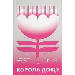 Король дощу - Мартинюк "Колос" Сергій 