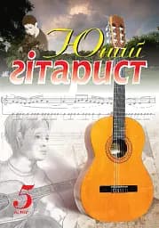Юный гитарист. 5 класс