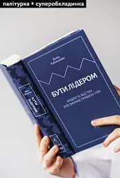 Бути лідером. Мудрість від тих, хто змінив правила гри - мініатюра 4