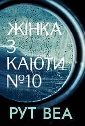 Жінка з каюти № 10 - Рут Веа