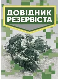 Довідник резервіста