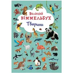 Книга-картонка Кристал Бук Великий вімельбух Тварини (F00019435)