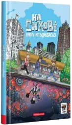 На Сихові нічого не відбувається