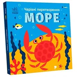 Книга Море. Чарівні перетворення. Автор - Альона Пуляєва (Ранок)