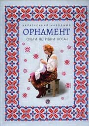 Український народний оргамент О.П.Косач (репринте видання), Ольга Косач (Олена Пчілка), Тетяна Серебреннікова