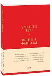 Вічний фашизм - мініатюра 2