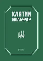 Клятий Мольфар - Олександр Гошилик