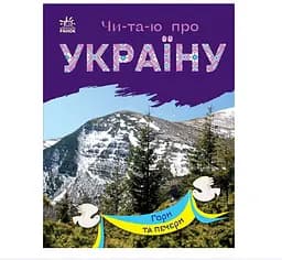 Читаю про Україну. Книга Гори та печери. Автор Каспарова Ю. С366020У