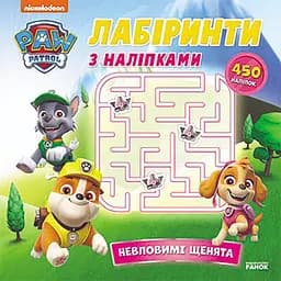 Лабіринти Ранок Щенячий Патруль Невловимі щенята 240015 з наліпками