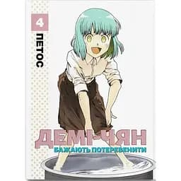 Демі-чян бажають потеревенити. Том 4