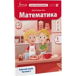Математика. 1 клас. Робочий зошит. Частина 3