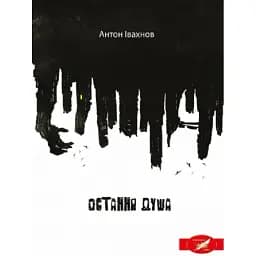 Книга Остання душа - Антон Івахнов (Ліра-К)