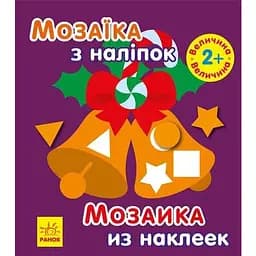 Книга Мозаїка з наліпками. Новий рік 2. Автор - Пушкар І.А. (Ранок)