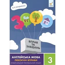 Учебная книга 3000 упражнений и заданий Английский язык-лексические упражнения 3 класс Час Майстрів 452216