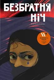 Безбратня ніч