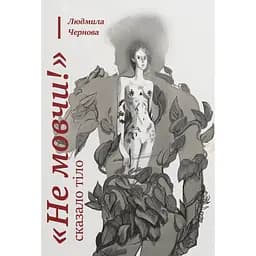 Не мовчи! - сказало тіло - Людмила Чернова
