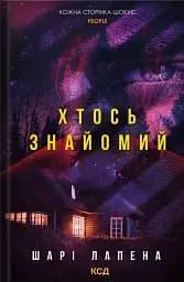 Хтось знайомий