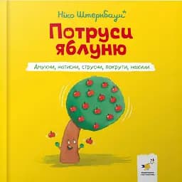 Я граюся, я вчуся. Потруси яблуню - Штернбаум Ніко