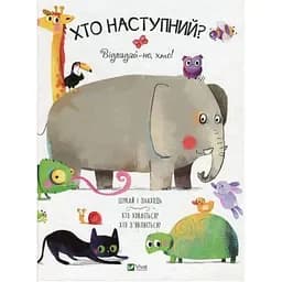 Книга Хто наступний? Відгадай-но, хто. Автор - Антон Паутье (Vivat)