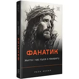 Фанатик. Життя і час Ісуса з Назарету - Реза Аслан - мініатюра 2