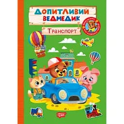 Допитливий ведмедик. Транспорт - О.В. Одноліткова