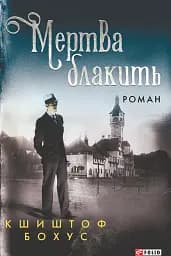 Мертва блакить