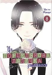 Ця порцелянова лялечка закохалася. Том 8