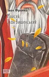 Мойсей. Іван Вишенський - Іван Франко