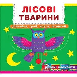 Книга з механізмом Кристал Бук Перша книга з елементами, що рухаються Лісові тварини з меганаліпками (F00019226)