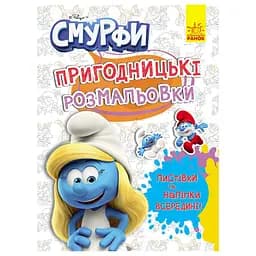 Пригодницькі розмальовки "Смурфи: Яскрава вечірка" Ранок 1571014 з наклейками