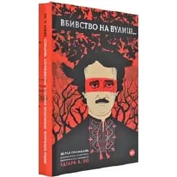 Книга Вбивство на вулиці - Світлана Тараторіна (Дім Химер)