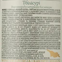 Вино Marani Тбілісурі, біле, напівсухе, 12%, 0,75 л (8000009023561) - мініатюра 3