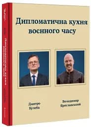 Дипломатична кухня воєнного часу - мініатюра 3