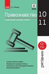Правознавство 10 - 11 класи. У визначеннях, таблицях і схемах. Рятівник 2.0