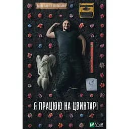 Я працюю на цвинтарі - Павло "Паштет" Белянський