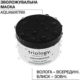 Маска для всіх типів волосся Triology. AquaMatrix зволожувальна 330 г - мініатюра 4