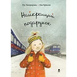 Найкращий подарунок - Рус Лаґеркранц