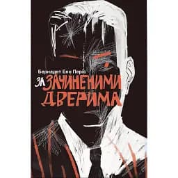 За зачиненими дверима