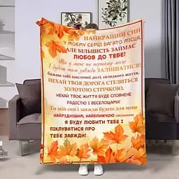 Плед 3D з побажаннями для сина Синку Золота осінь 4258_B 17692 135х160 см