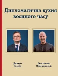 Дипломатична кухня воєнного часу